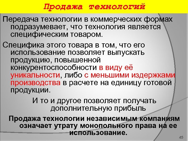 Продажа технологий Передача технологии в коммерческих формах подразумевает, что технология является специфическим товаром. Специфика