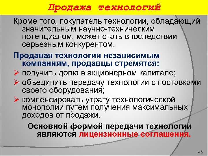 Продажа технологий Кроме того, покупатель технологии, обладающий значительным научно-техническим потенциалом, может стать впоследствии серьезным
