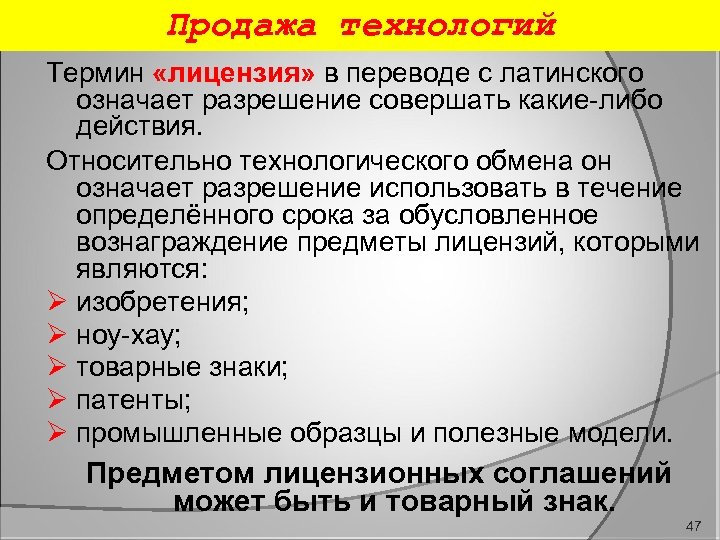 Продажа технологий Термин «лицензия» в переводе с латинского означает разрешение совершать какие-либо действия. Относительно