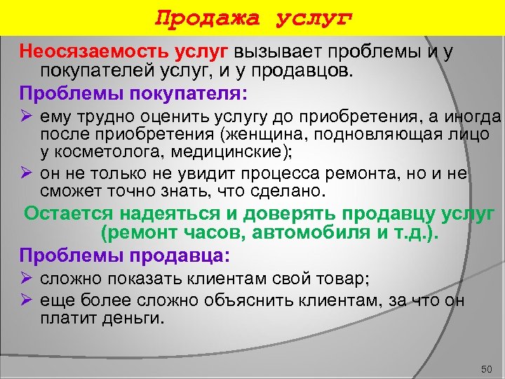 Продажа услуг Неосязаемость услуг вызывает проблемы и у покупателей услуг, и у продавцов. Проблемы
