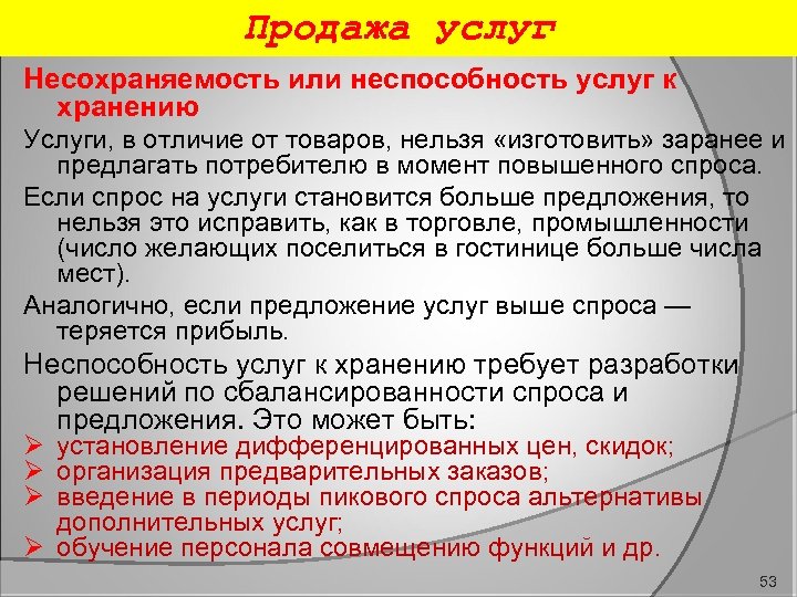 Продажа услуг Несохраняемость или неспособность услуг к хранению Услуги, в отличие от товаров, нельзя