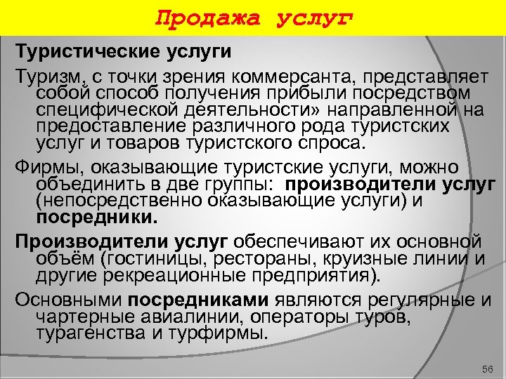 Продажа услуг Туристические услуги Туризм, с точки зрения коммерсанта, представляет собой способ получения прибыли