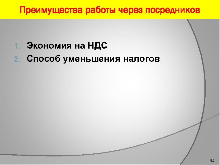 Преимущества работы через посредников Экономия на НДС 2. Способ уменьшения налогов 1. 64 