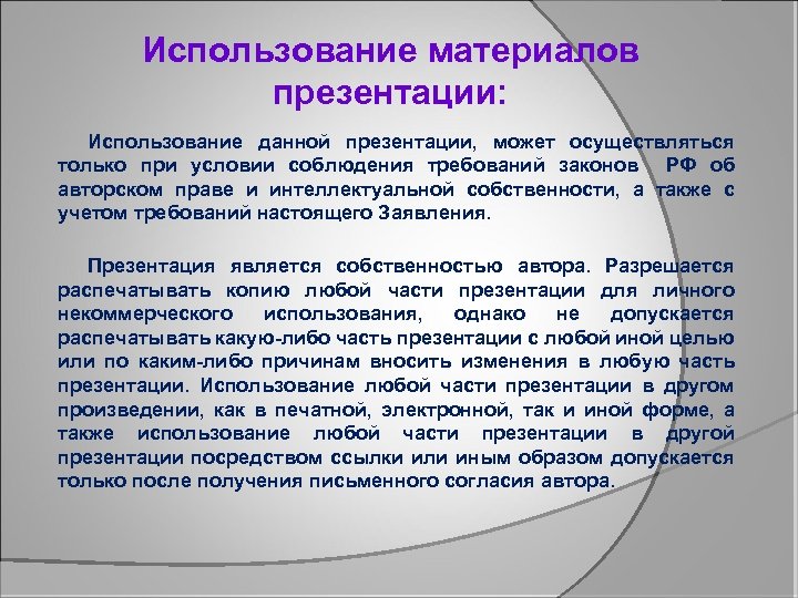 Использование материалов презентации: Использование данной презентации, может осуществляться только при условии соблюдения требований законов