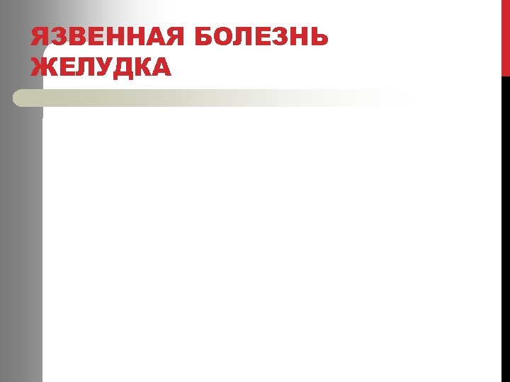 ЯЗВЕННАЯ БОЛЕЗНЬ ЖЕЛУДКА 