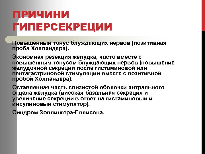 ПРИЧИНИ ГИПЕРСЕКРЕЦИИ Повышенный тонус блуждающих нервов (позитивная проба Холландера). Экономная резекция желудка, часто вместе