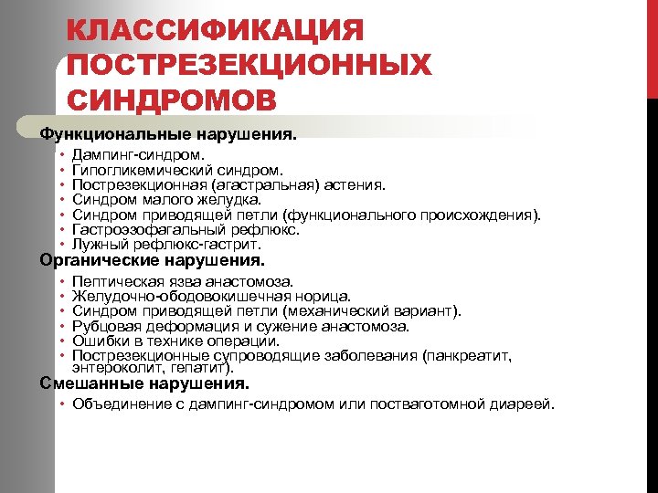 КЛАССИФИКАЦИЯ ПОСТРЕЗЕКЦИОННЫХ СИНДРОМОВ Функциональные нарушения. • • Дампинг-синдром. Гипогликемический синдром. Пострезекционная (агастральная) астения. Синдром