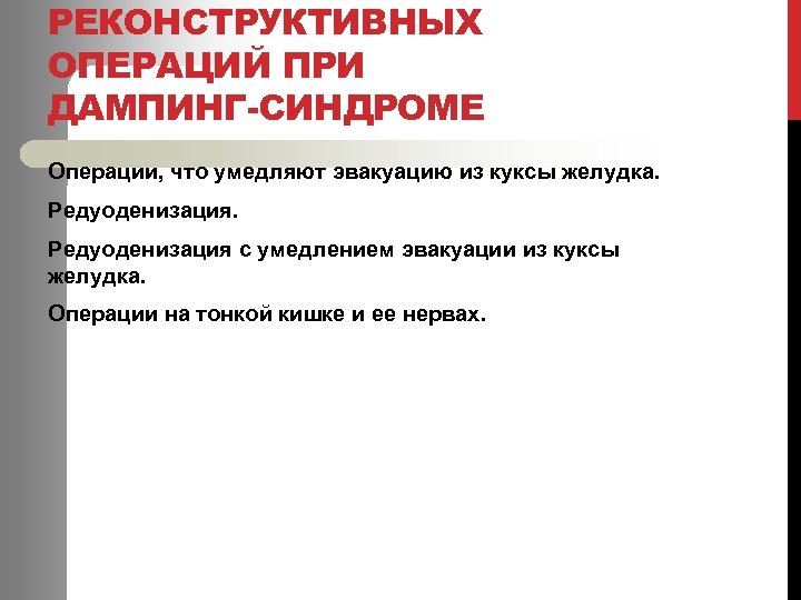 РЕКОНСТРУКТИВНЫХ ОПЕРАЦИЙ ПРИ ДАМПИНГ-СИНДРОМЕ Операции, что умедляют эвакуацию из куксы желудка. Редуоденизация с умедлением