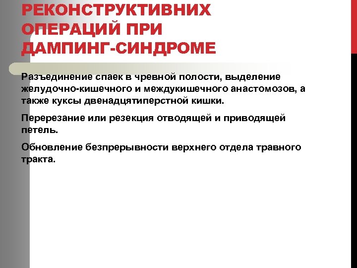 РЕКОНСТРУКТИВНИХ ОПЕРАЦИЙ ПРИ ДАМПИНГ-СИНДРОМЕ Разъединение спаек в чревной полости, выделение желудочно-кишечного и междукишечного анастомозов,
