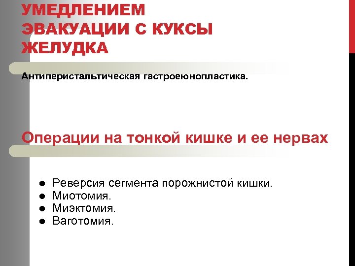 УМЕДЛЕНИЕМ ЭВАКУАЦИИ С КУКСЫ ЖЕЛУДКА Антиперистальтическая гастроеюнопластика. Операции на тонкой кишке и ее нервах
