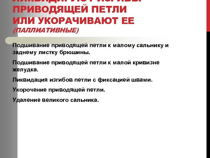ЛИКВИДИРУЮТ ИЗГИБЫ ПРИВОДЯЩЕЙ ПЕТЛИ ИЛИ УКОРАЧИВАЮТ ЕЕ (ПАЛЛИАТИВНЫЕ) Подшивание приводящей петли к малому сальнику