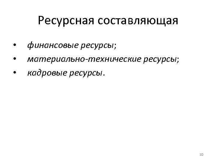 Ресурсная составляющая • • • финансовые ресурсы; материально-технические ресурсы; кадровые ресурсы. 10 