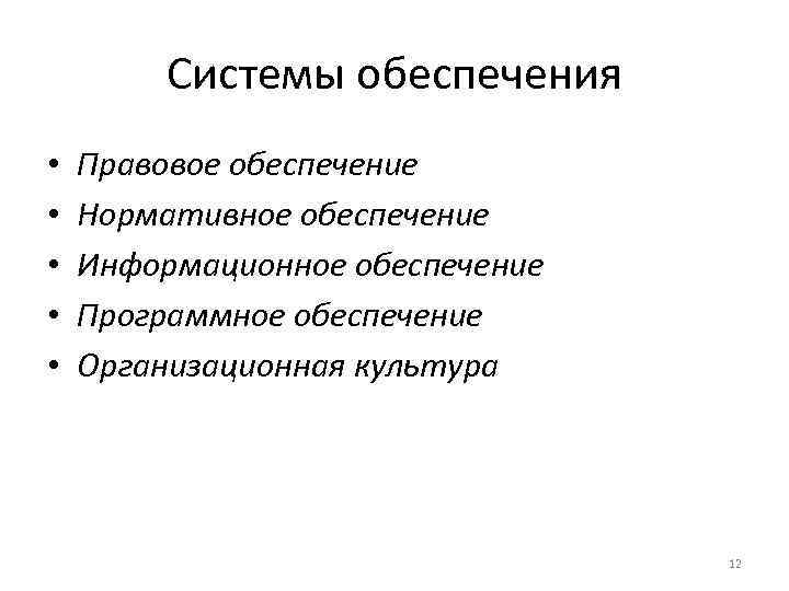 Системы обеспечения • • • Правовое обеспечение Нормативное обеспечение Информационное обеспечение Программное обеспечение Организационная