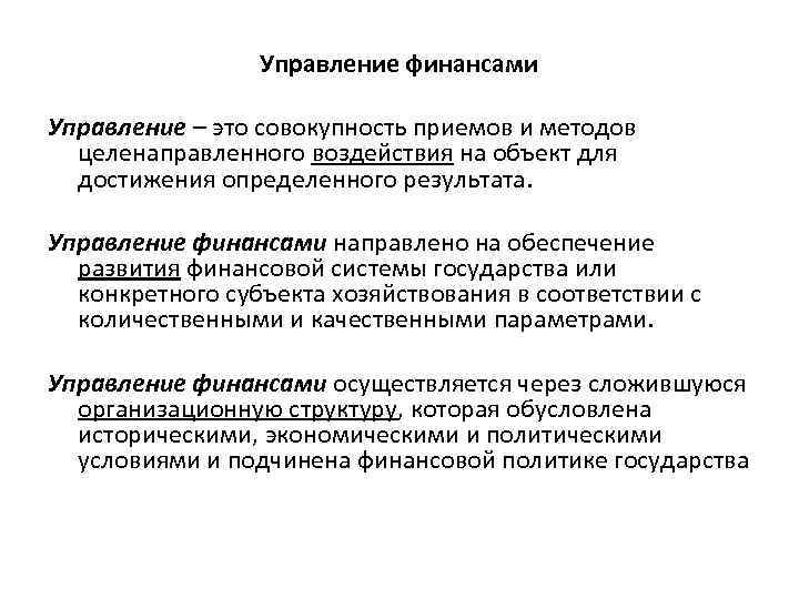 Управление финансами Управление – это совокупность приемов и методов целенаправленного воздействия на объект для