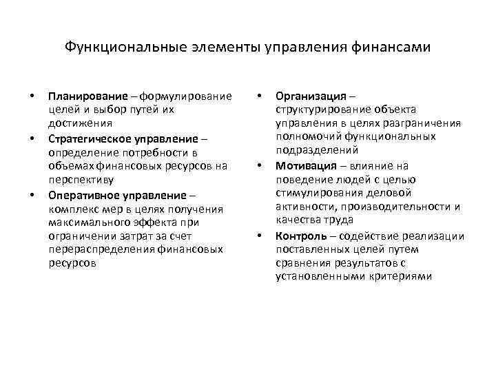 Функциональные элементы управления финансами • • • Планирование – формулирование целей и выбор путей