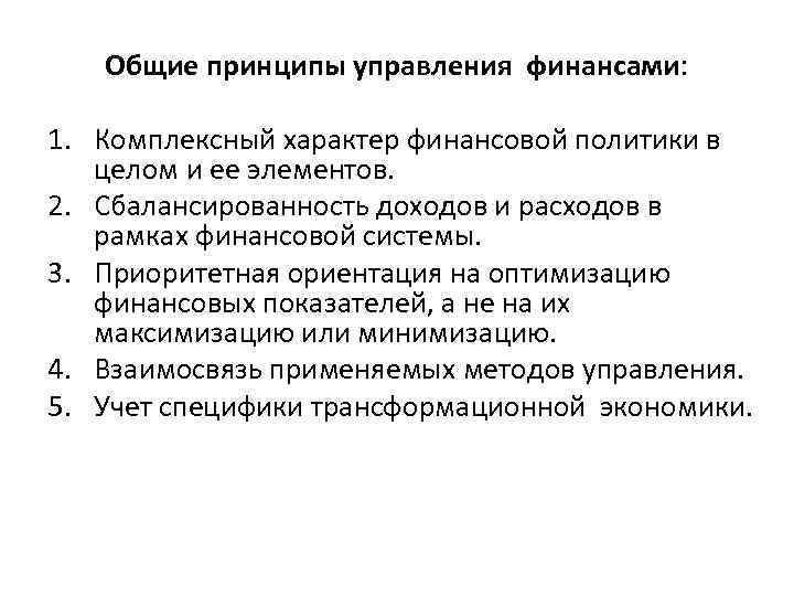 Общие принципы управления финансами: 1. Комплексный характер финансовой политики в целом и ее элементов.