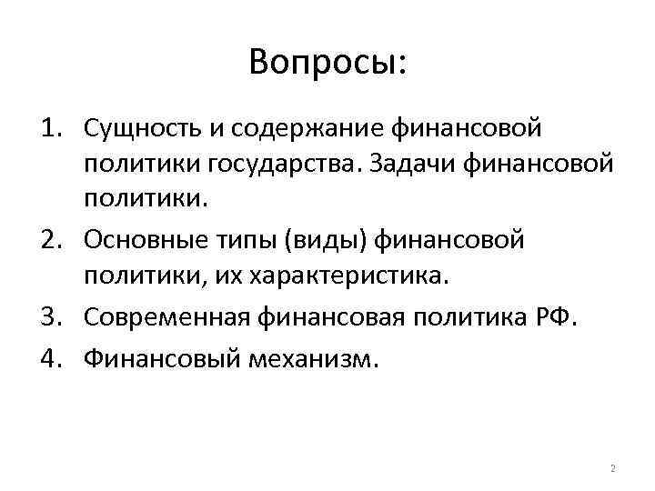 Вопросы: 1. Сущность и содержание финансовой политики государства. Задачи финансовой политики. 2. Основные типы