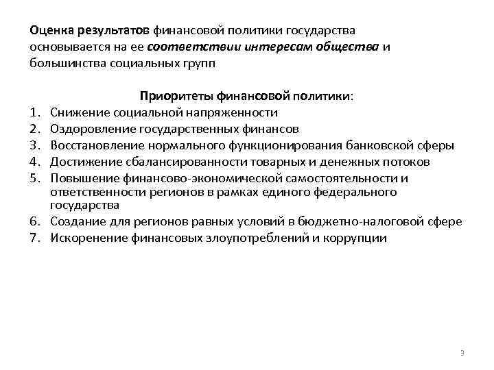 Финансовая политика рф направлена на. Как государственные финансы снижают социальную напряженность. Снижение социальной напряженности картинки для презентации.