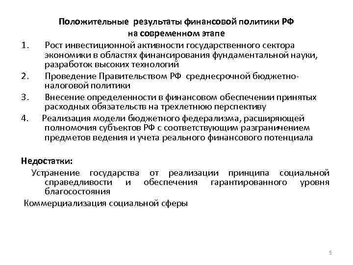 Финансовая политика на современном этапе в рф презентация