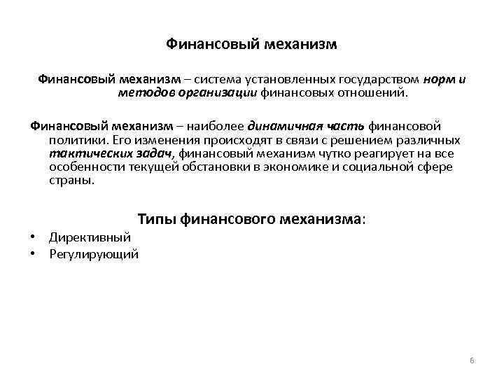 Финансовый механизм – система установленных государством норм и методов организации финансовых отношений. Финансовый механизм