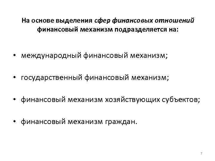 На основе выделения сфер финансовых отношений финансовый механизм подразделяется на: • международный финансовый механизм;