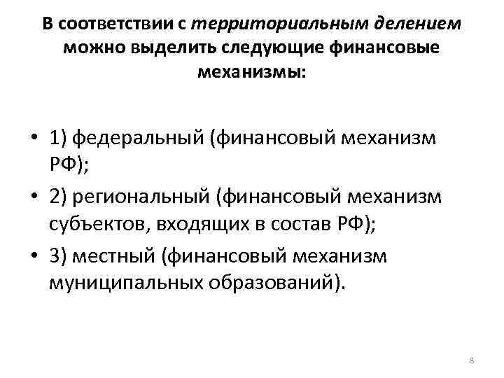 В соответствии с территориальным делением можно выделить следующие финансовые механизмы: • 1) федеральный (финансовый