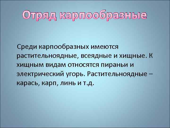 Отряд карпообразные Среди карпообразных имеются растительноядные, всеядные и хищные. К хищным видам относятся пираньи