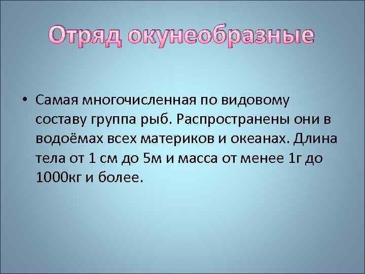 Отряд окунеобразные • Самая многочисленная по видовому составу группа рыб. Распространены они в водоёмах