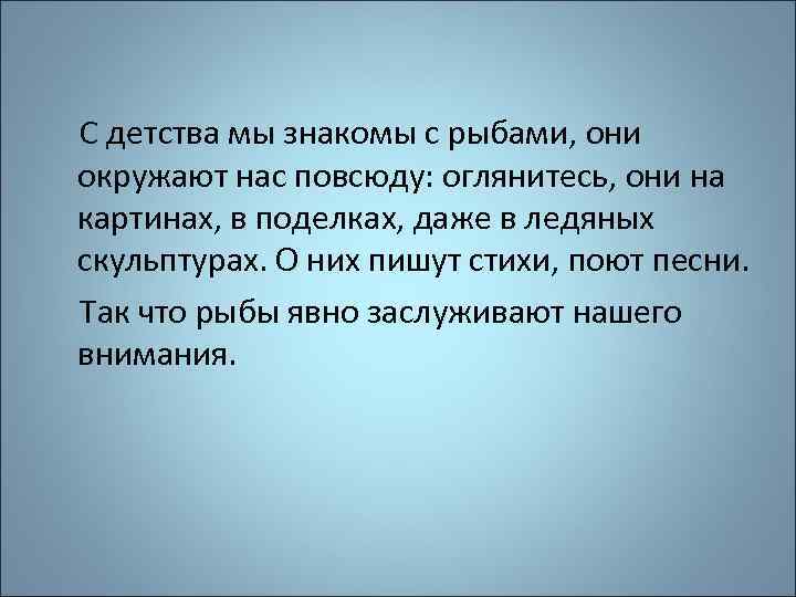  С детства мы знакомы с рыбами, они окружают нас повсюду: оглянитесь, они на