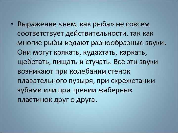  • Выражение «нем, как рыба» не совсем соответствует действительности, так как многие рыбы