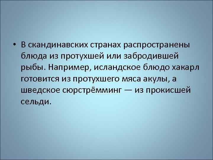  • В скандинавских странах распространены блюда из протухшей или забродившей рыбы. Например, исландское