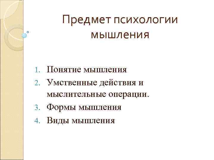 Реферат по психологии. Предмет психологии мышления. Предмет исследования мышления в психологии. Предмет и задачи психологии мышления. Умственные действия это в психологии.