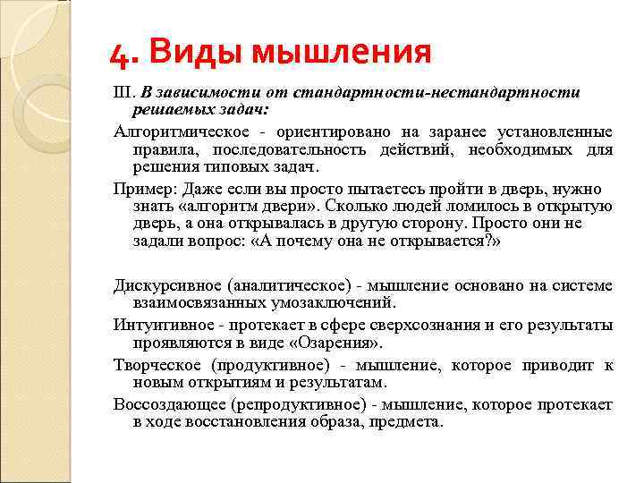 4. Виды мышления III. В зависимости от стандартности-нестандартности решаемых задач: Алгоритмическое ориентировано на заранее