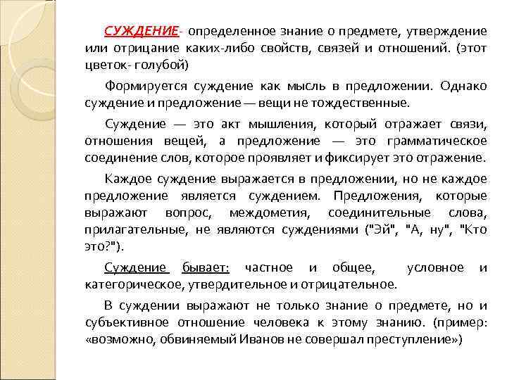 СУЖДЕНИЕ- определенное знание о предмете, утверждение или отрицание каких-либо свойств, связей и отношений. (этот