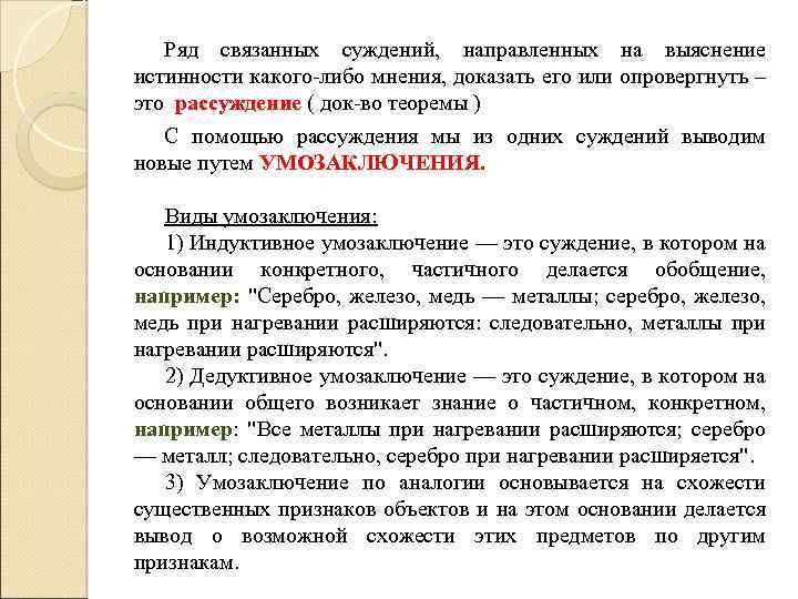 Ряд связанных суждений, направленных на выяснение истинности какого либо мнения, доказать его или опровергнуть