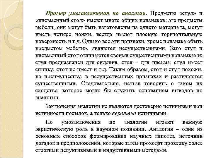 Пример умозаключения по аналогии. Предметы «стул» и «письменный стол» имеют много общих признаков: это