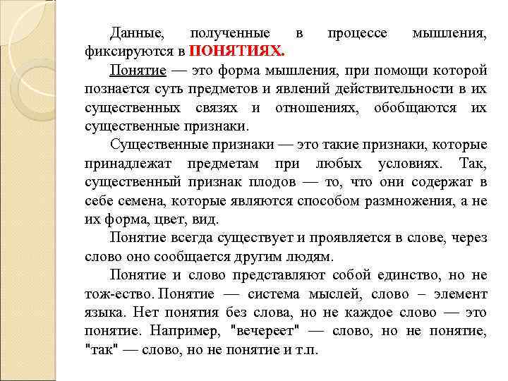 Данные, полученные в процессе мышления, фиксируются в ПОНЯТИЯХ. Понятие — это форма мышления, при