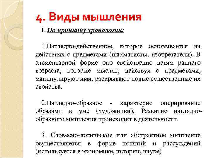 4. Виды мышления I. По принципу хронологии: 1. Наглядно действенное, которое основывается на действиях