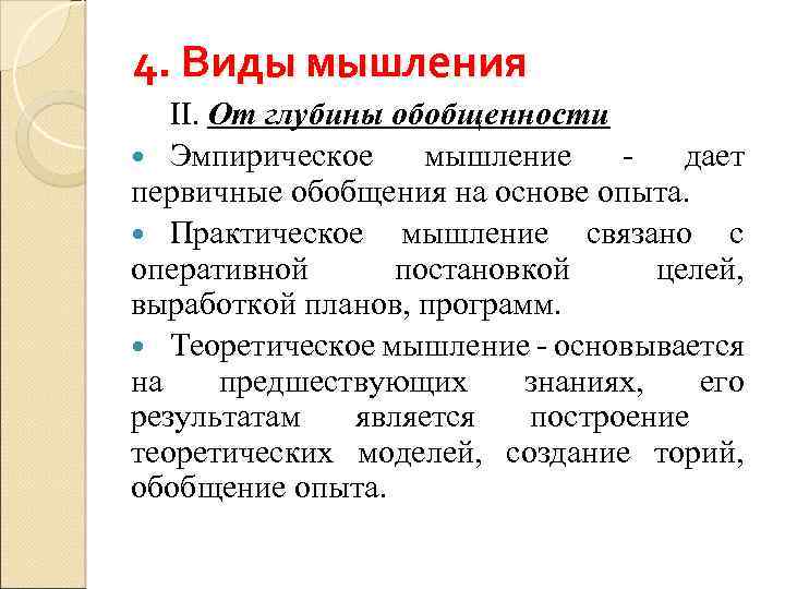 4. Виды мышления II. От глубины обобщенности Эмпирическое мышление дает первичные обобщения на основе