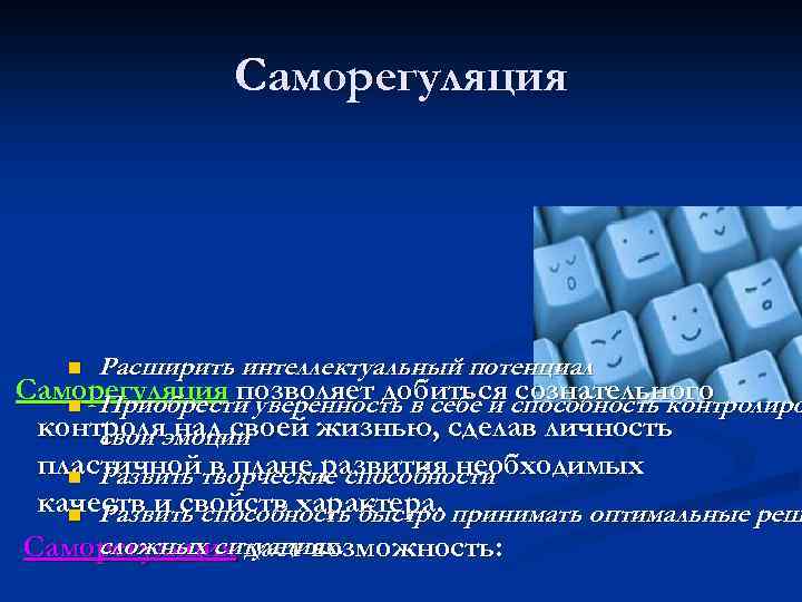 Саморегуляция Расширить интеллектуальный потенциал Саморегуляция позволяет добиться способность контролиро сознательного n Приобрести уверенность в