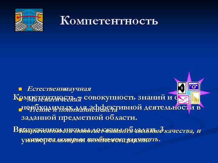 Компетентность Естественно -научная Компетентность – совокупность знаний и опыта, n Математическая необходимых для эффективной