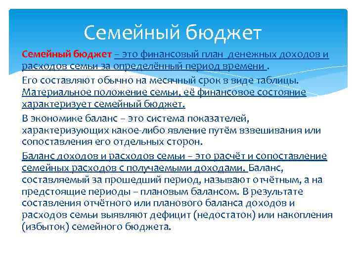 Семейный бюджет это. Дефицит семейного бюджета. Семейный бюджет дефицит и профицит бюджета. Профицитный бюджет семьи это. Дефицитный бюджет семьи это.