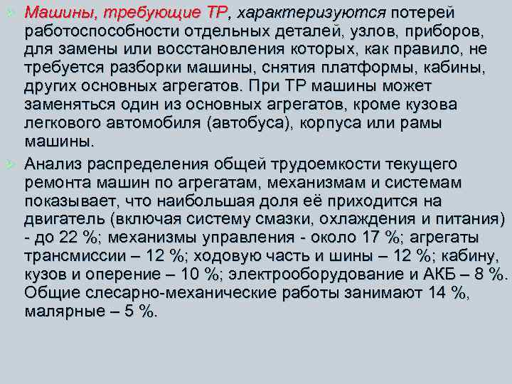 Машины, требующие ТР, характеризуются потерей работоспособности отдельных деталей, узлов, приборов, для замены или восстановления