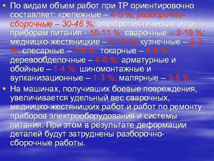 § По видам объем работ при ТР ориентировочно составляет: крепежные – 4 -5 %;