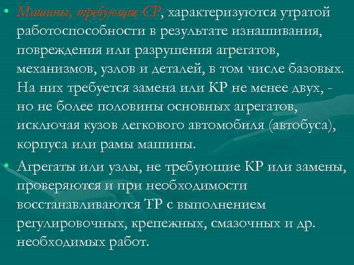  • Машины, требующие СР, характеризуются утратой работоспособности в результате изнашивания, повреждения или разрушения