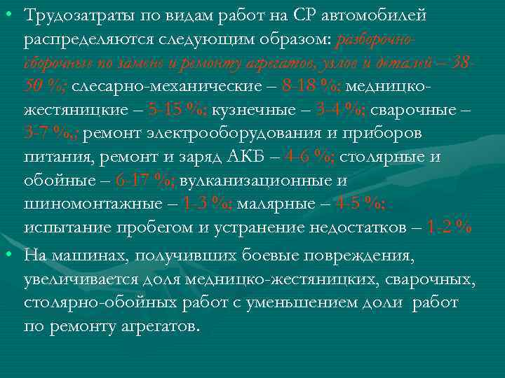  • Трудозатраты по видам работ на СР автомобилей распределяются следующим образом: разборочносборочные по