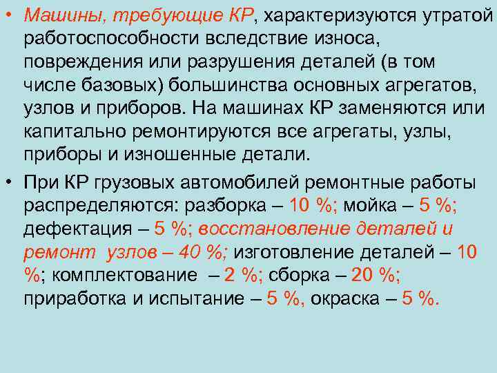  • Машины, требующие КР, характеризуются утратой работоспособности вследствие износа, повреждения или разрушения деталей