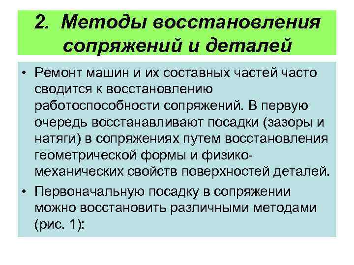 Методы восстановления