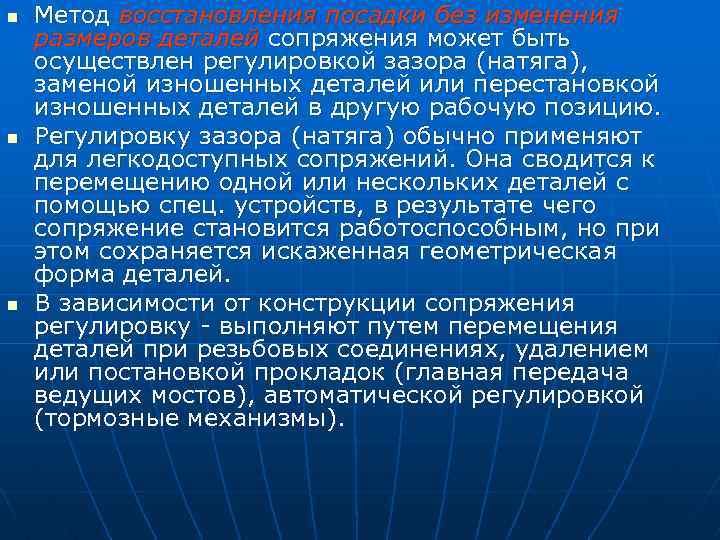 n n n Метод восстановления посадки без изменения размеров деталей сопряжения может быть осуществлен