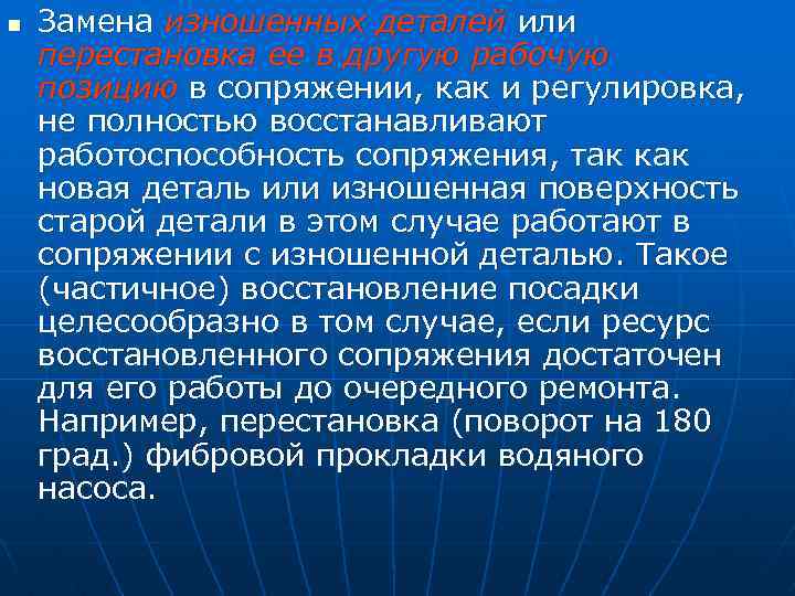 n Замена изношенных деталей или перестановка ее в другую рабочую позицию в сопряжении, как